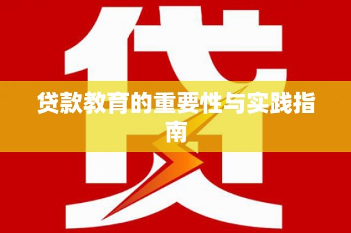 大寮贷款教育的重要性与实践指南