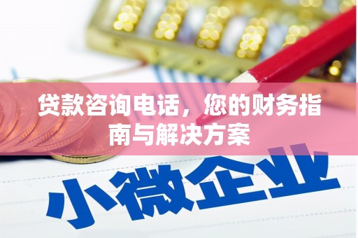 大寮贷款咨询电话，您的财务指南与解决方案