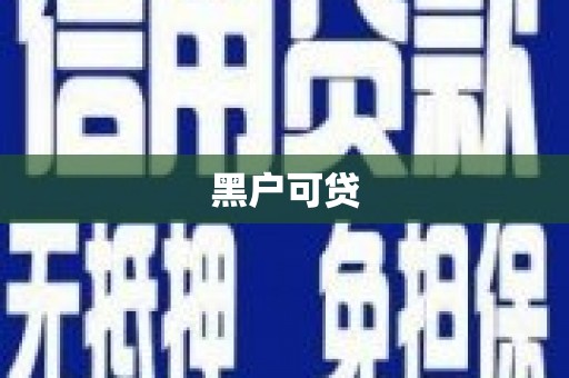 大寮黑户可贷