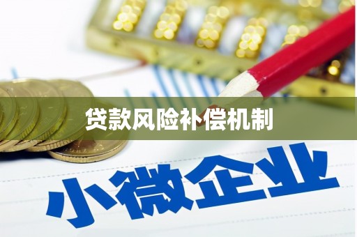大寮贷款风险补偿机制