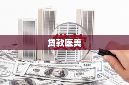 大寮贷款医美