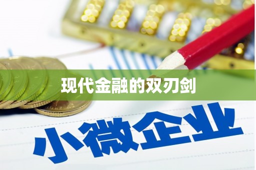 大寮现代金融的双刃剑