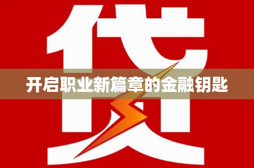 大寮开启职业新篇章的金融钥匙