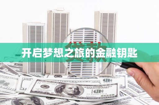 大寮开启梦想之旅的金融钥匙
