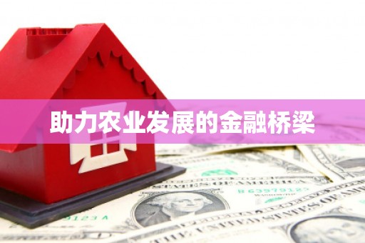 大寮助力农业发展的金融桥梁