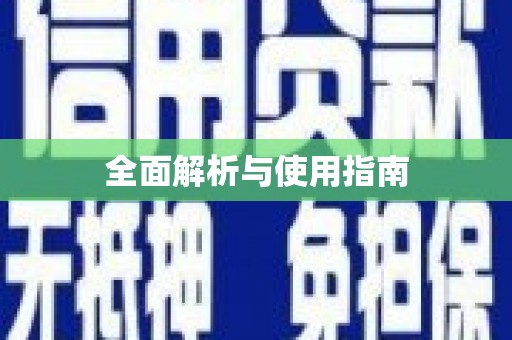 大寮全面解析与使用指南