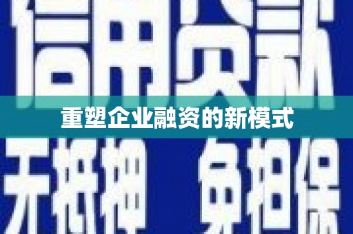 大寮重塑企业融资的新模式