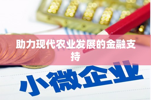 大寮助力现代农业发展的金融支持