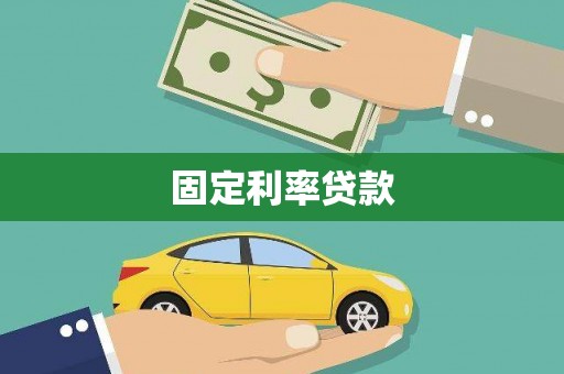 大寮固定利率贷款