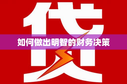 大寮如何做出明智的财务决策