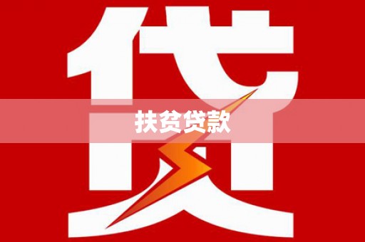 大寮扶贫贷款