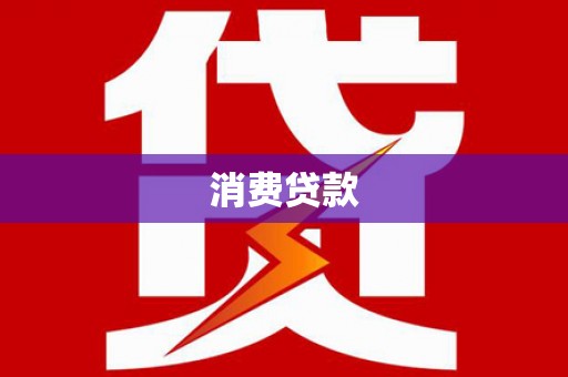 大寮消费贷款