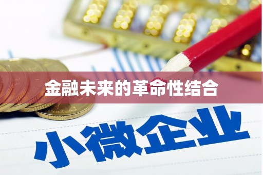 大寮金融未来的革命性结合