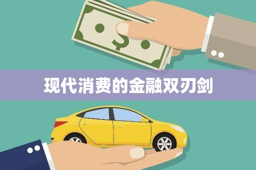 大寮现代消费的金融双刃剑
