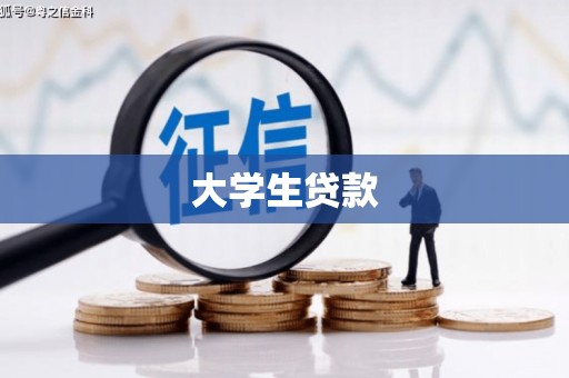 大寮大学生贷款