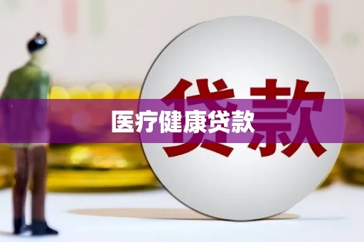 大寮医疗健康贷款