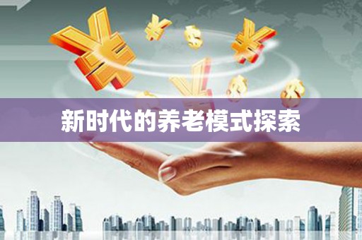大寮新时代的养老模式探索