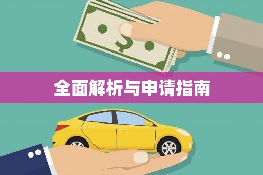 大寮全面解析与申请指南