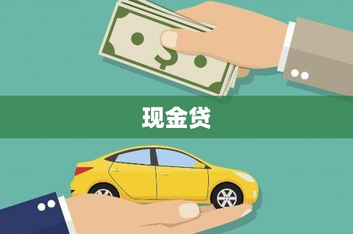 大寮现金贷