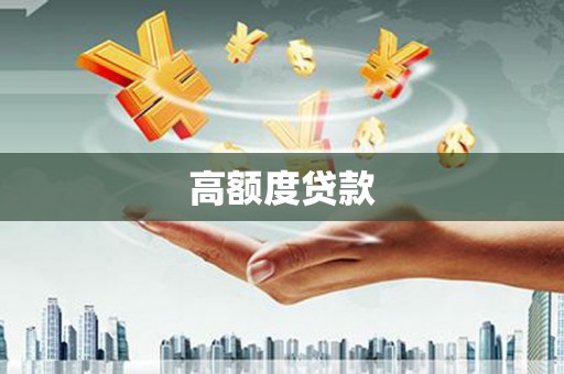 大寮高额度贷款